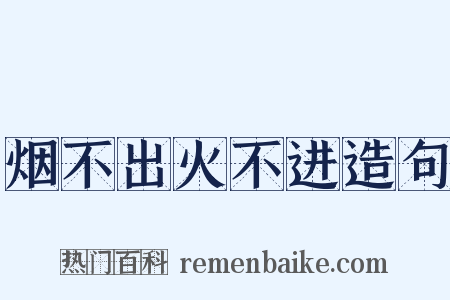 烟不出火不进造句是什么意思的图片